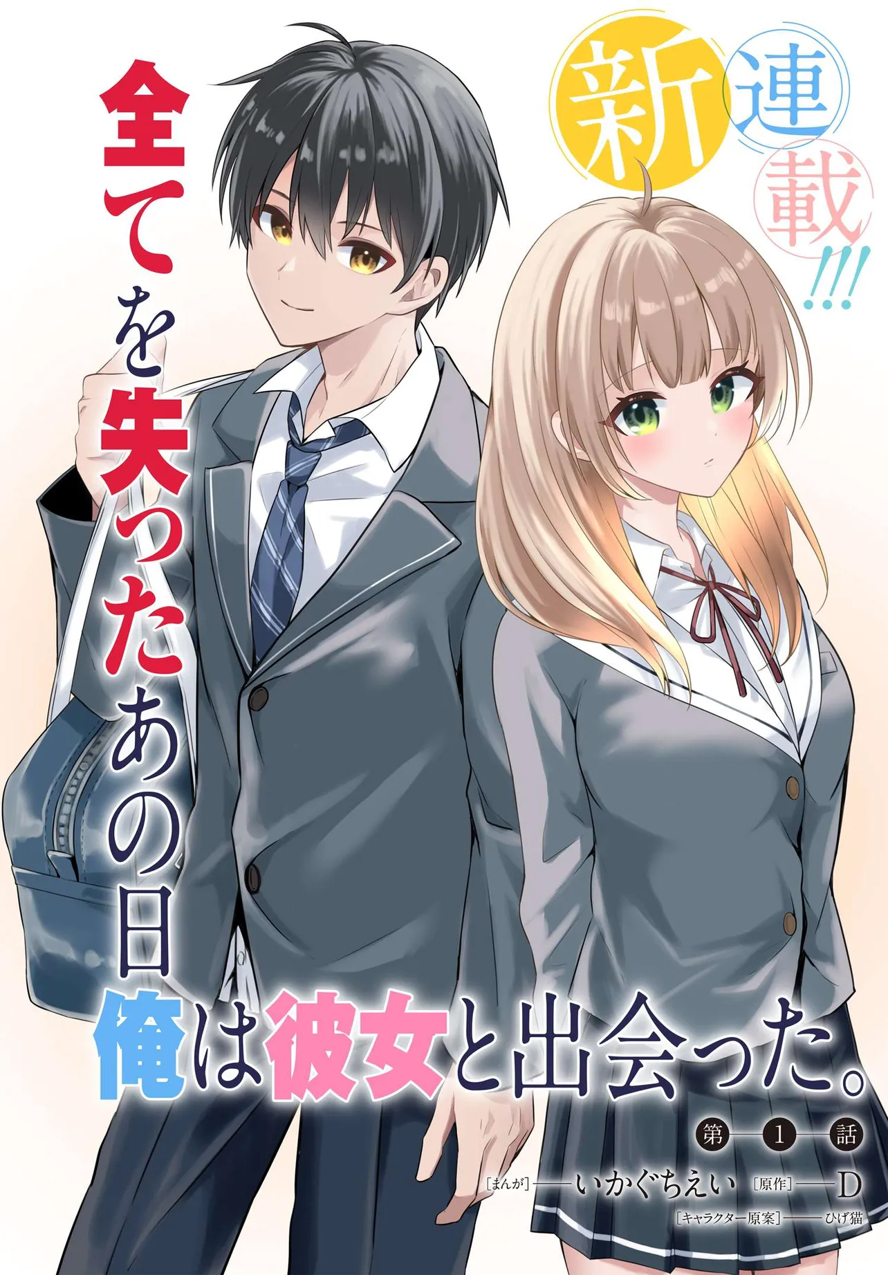 Jinsei Gyakuten Uwaki sare, Enzai wo Kiserareta Ore ga, Gakuen Ichi no Bishoujo ni Natsuka reru