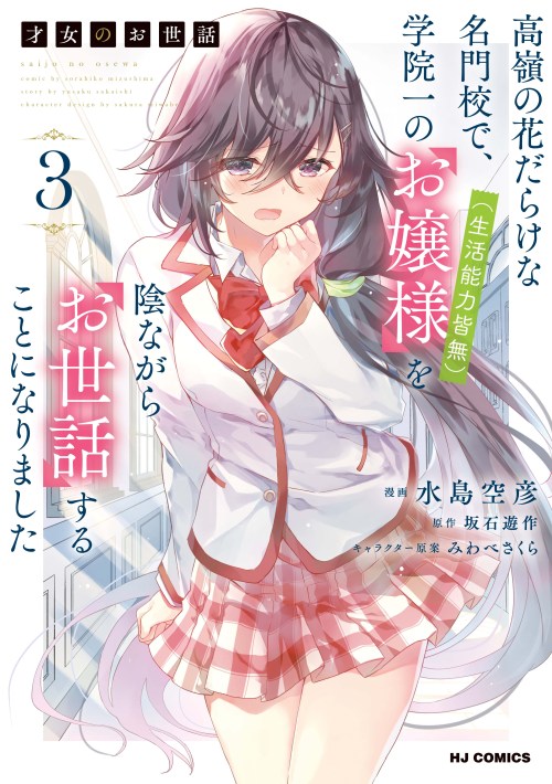Saijo no Osewa Takane no Hana-darakena Meimon-kou de, Gakuin Ichi no Ojou-sama (Seikatsu Nouryoku Kaimu) wo Kagenagara Osewa suru Koto ni Narimashita