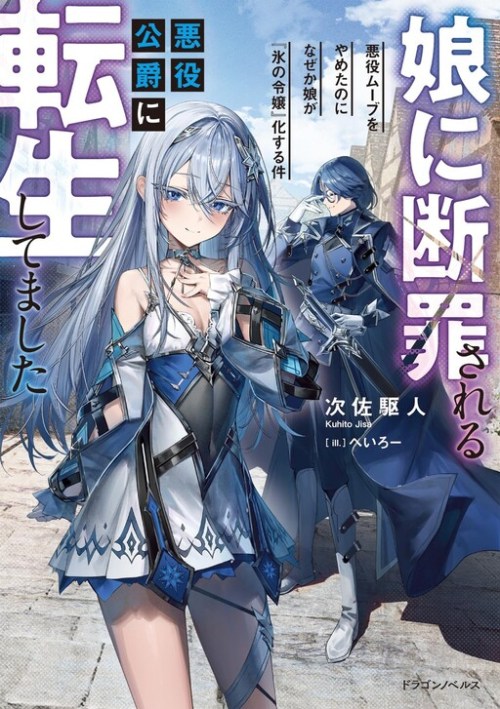 Musume Ni Danzai Sareru Akuyaku Koushaku Ni Tensei Shitemashita ~Akuyaku Muubu o Yameta no ni Nazeka Musume ga Koori No Reijou Ka Suru Ken~