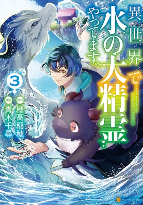 Isekai de Mizu no Dai Seirei Yattemasu.
