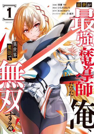 Zensei Ga Saikyo Madoshidatta Ore, Isekai Maho De Muso Suru!