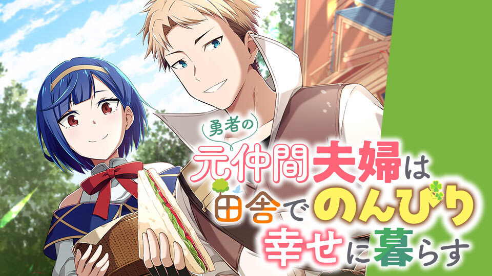 Yusha no Moto Nakama Fufu wa Inaka de Nonbiri Shiawase ni Kurasu