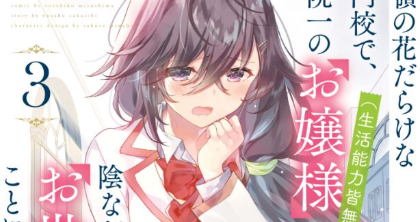 Saijo no Osewa Takane no Hana-darakena Meimon-kou de, Gakuin Ichi no Ojou-sama (Seikatsu Nouryoku Kaimu) wo Kagenagara Osewa suru Koto ni Narimashita