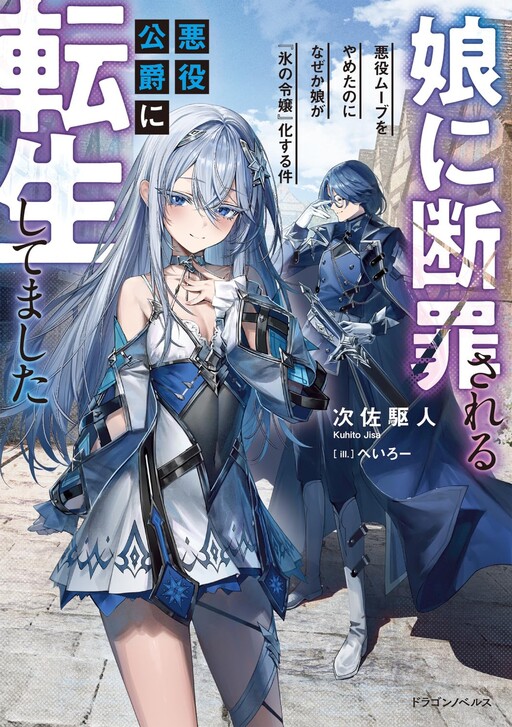 Musume Ni Danzai Sareru Akuyaku Koushaku Ni Tensei Shitemashita ~Akuyaku Muubu o Yameta no ni Nazeka Musume ga Koori No Reijou Ka Suru Ken~