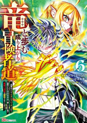 Ryuu to Ayumu Nariagari Boukensha-dou ~Youzumi toshite S-Rank Party kara Tsuihou Sareta Kaifuku Majutsushi, Suterareta Saki de Saikyou no Shinryuu o Fukkatsu Saseteshimau~