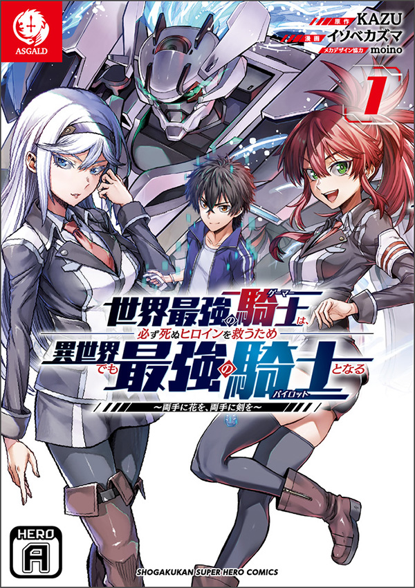 Sekai Saikyou no Kishi wa, Kanarazu Shinu Heroine wo Sukuu Tame Isekai Demo Saikyou no Kishi to Naru