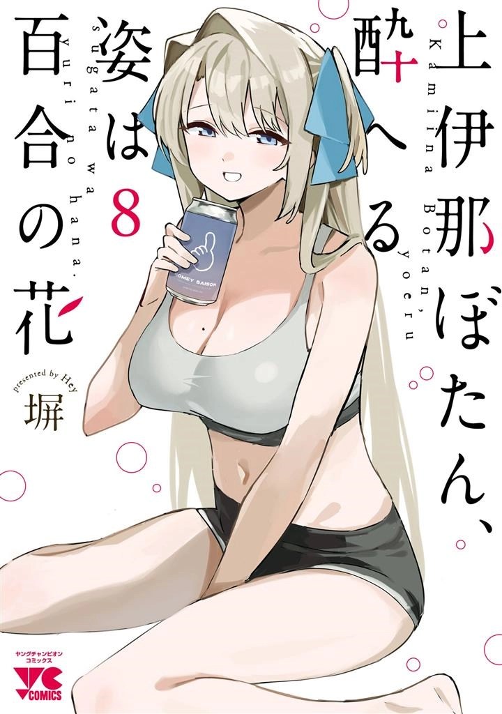 Kamiina Botan, Yoeru Sugata wa Yuri no Hana