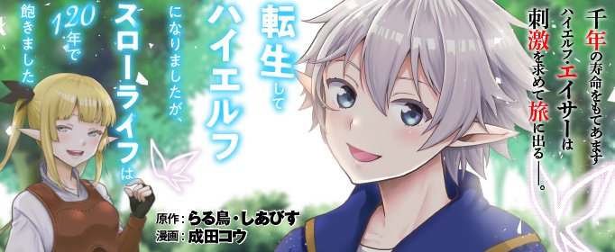 Tensei Shite High Elf ni Narimashitaga, Slow Life wa 120-nen de Akimashita