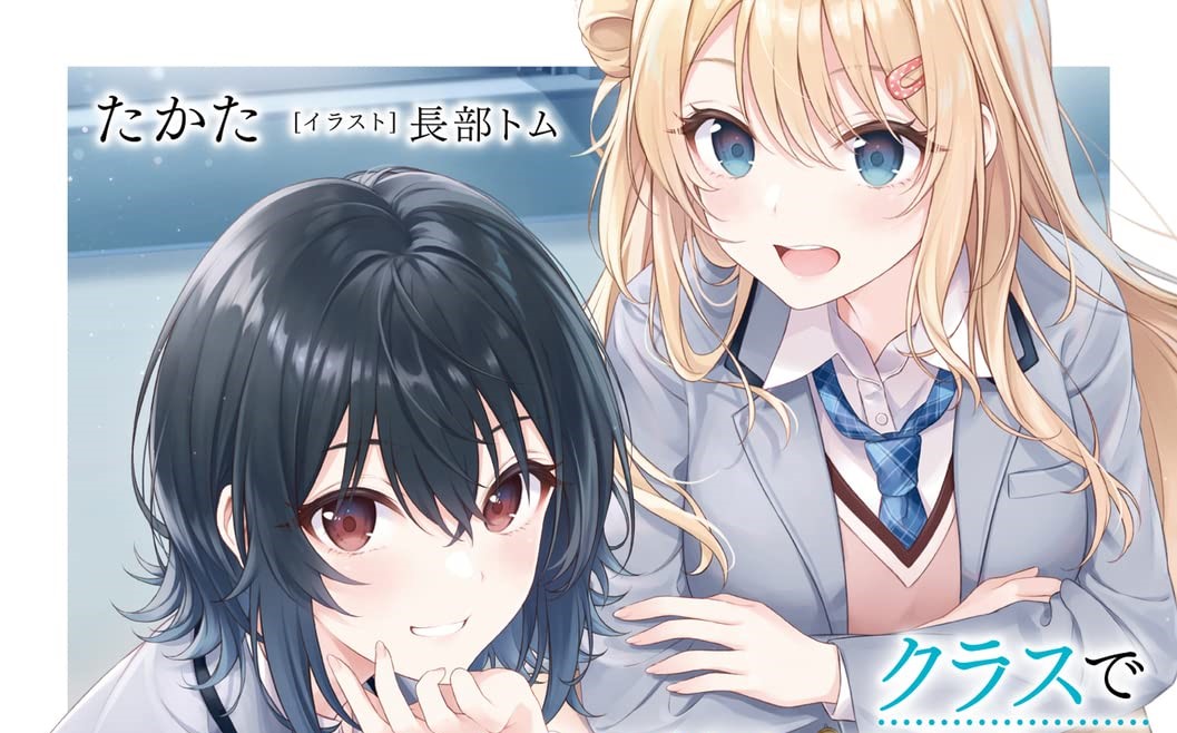 Class de 2 Banme ni Kawaii Onna no Ko to Tomodachi ni Natta