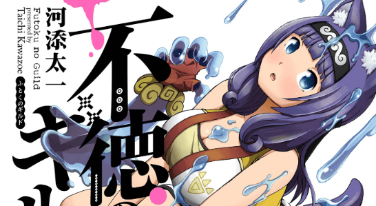 Futoku no Guild