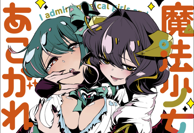 Mahou Shoujo ni Akogarete